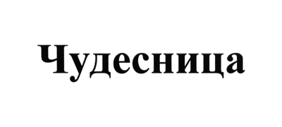 Чудесница